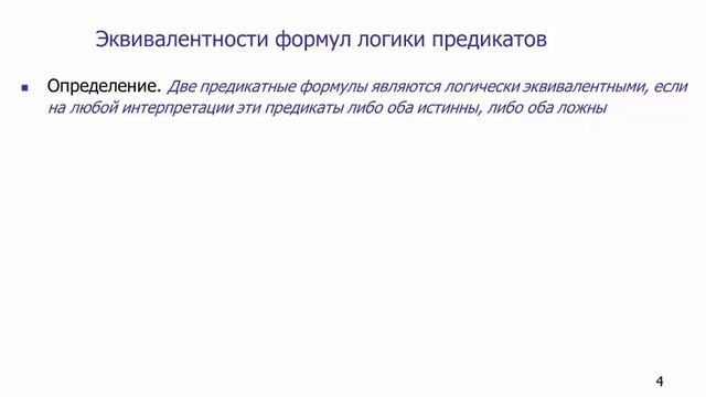 Определение эквивалентности (равносильности) формул логики предикатов смотреть онлайн