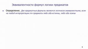 Определение эквивалентности (равносильности) формул логики предикатов