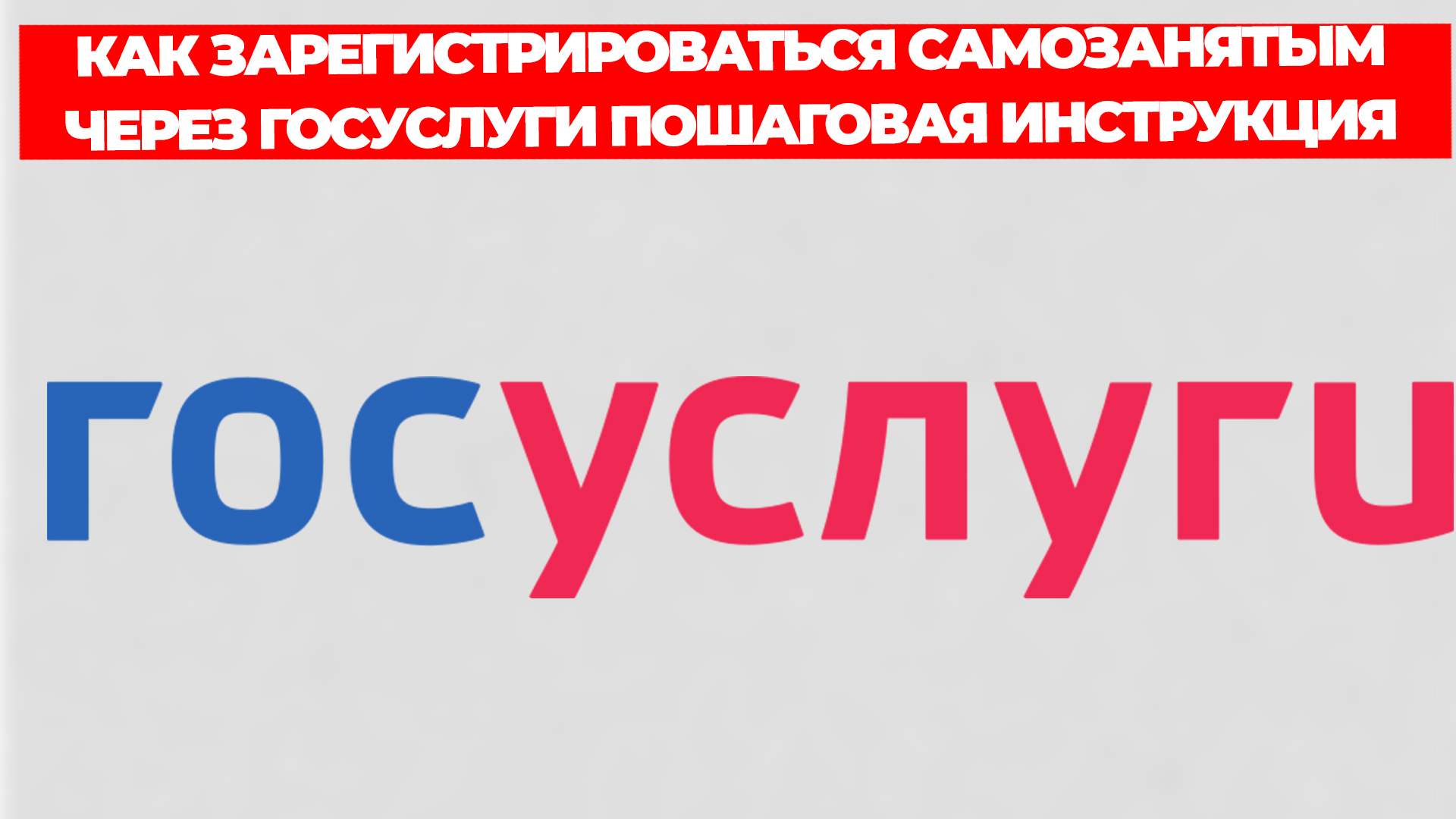 КАК ЗАРЕГИСТРИРОВАТЬСЯ САМОЗАНЯТЫМ ЧЕРЕЗ ГОСУСЛУГИ ПОШАГОВАЯ ИНСТРУКЦИЯ