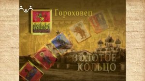 Наследие. Золотое кольцо. Гороховец
