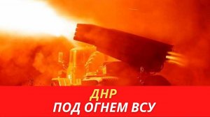 СРОЧНО! ДНР под огнём врага есть погибшие