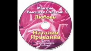 Наталья Правдина Мантры Высшего Счастья Любовь часть 3