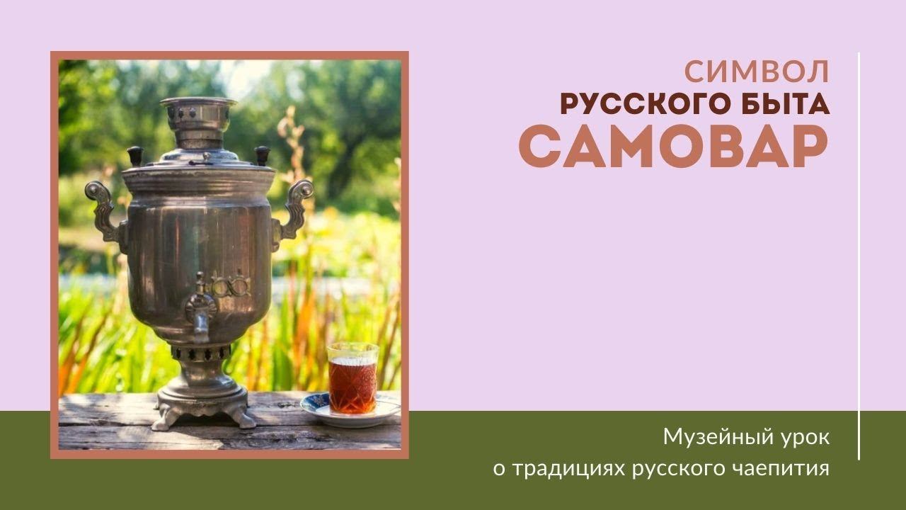 Самовар