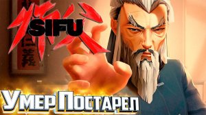 SIFU - Почувствуй Себя ОЛДБОЕМ