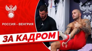 Россия - Венгрия: за кадром