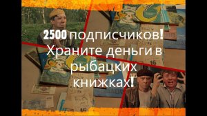 2500 подписчиков! Храните деньги в рыбацких книжках!