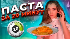 ИТАЛЬЯНСКАЯ ПАСТА ЗА 20 МИНУТ