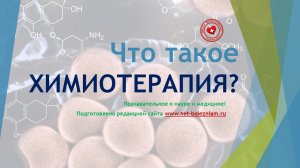 Что такое химиотерапия и как она способствует лечению рака?
