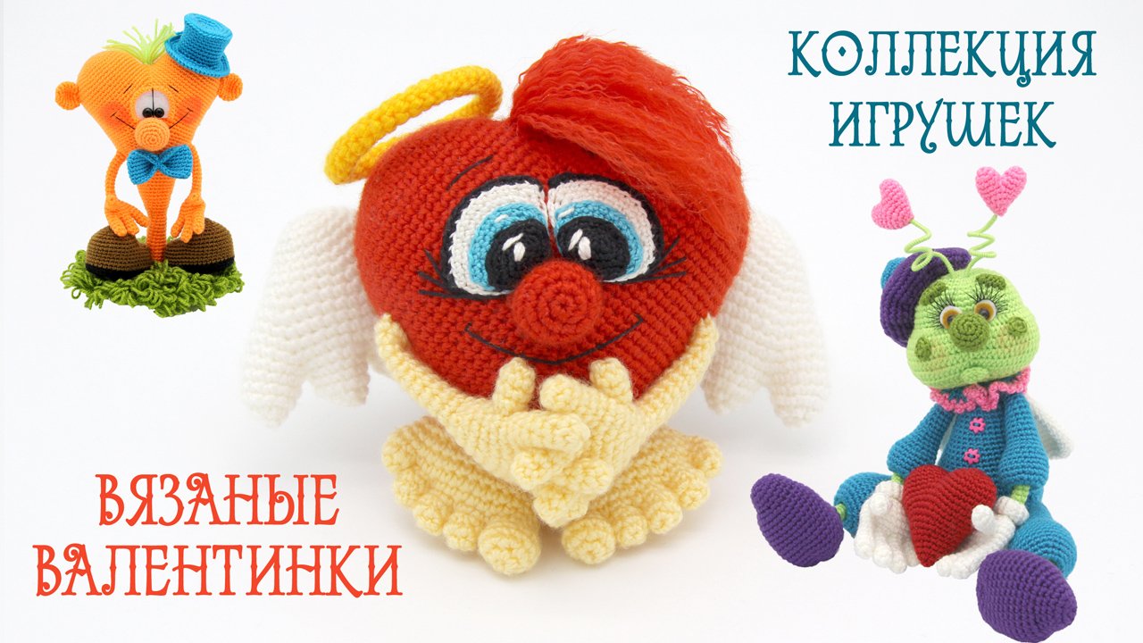 Вязаные игрушки крючком беловой. Игрушки Елены беловой крючком. Сердечный Слоняша Елены беловой.