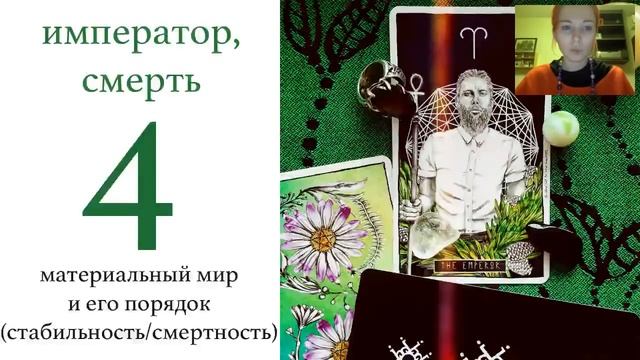Нумерология Старших арканов Таро