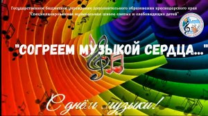 "Согреем музыкой сердца". Концерт, посвящённый Международному Дню Музыки. 2021г.