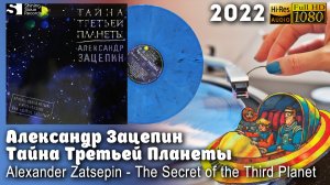 Александр Зацепин - Тайна Третьей Планеты / Alexander Zatsepin -The Secret of the Third Planet Винил