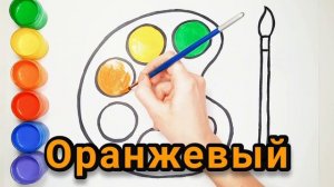 Рисунок и раскраска для детей. Как нарисовать Палитру с красками. Учим цвета.