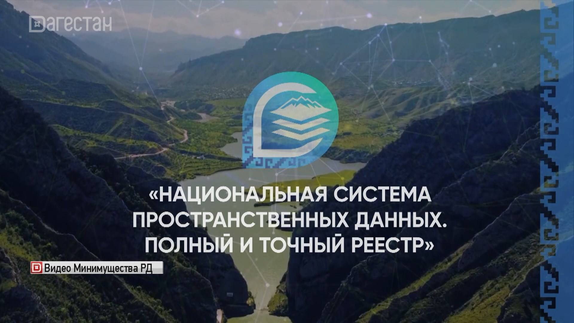 В Дагестане идет реализация госпрограммы «Национальная система пространственных данных»