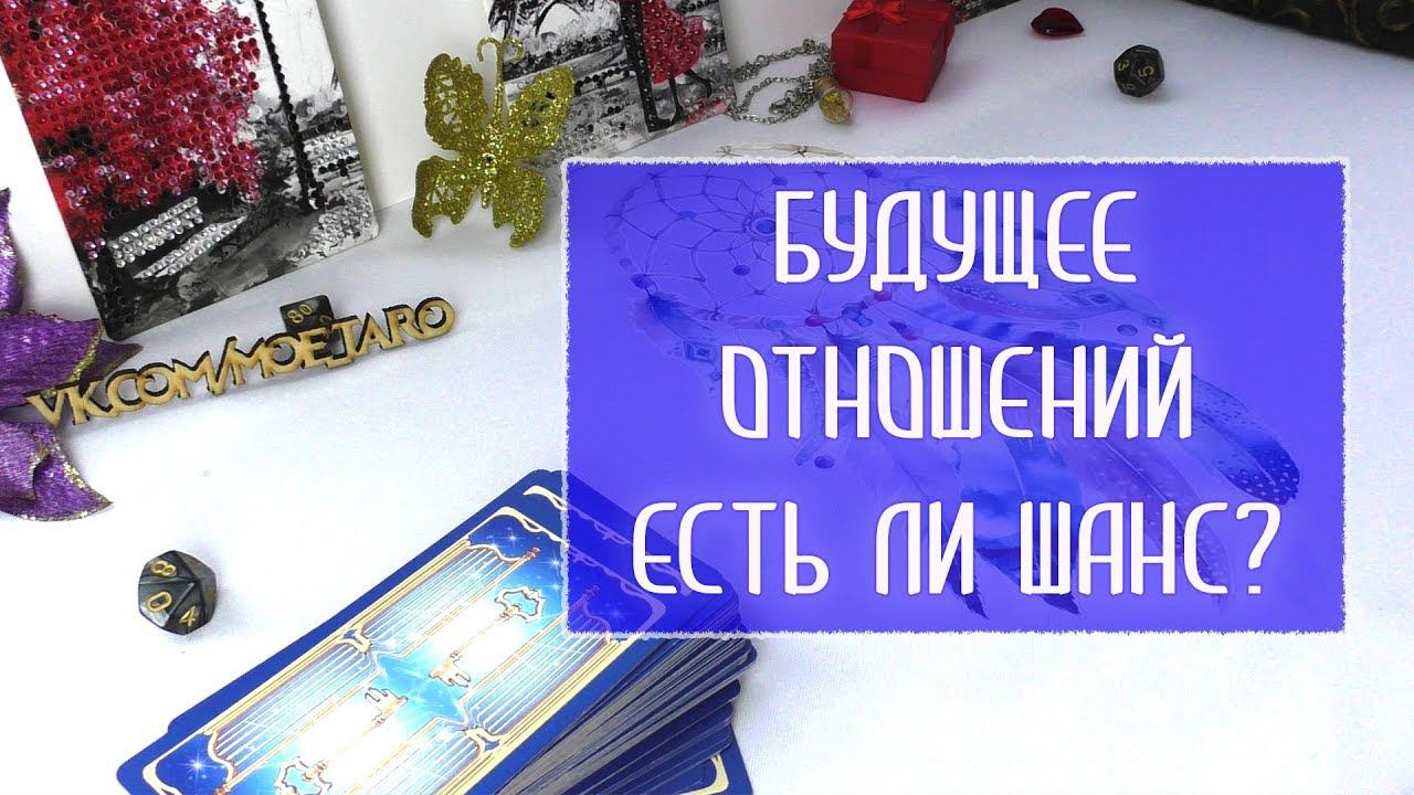 Гадание на будущее отношений / Есть ли у нас будущее/ Гадание онлайн