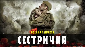 Сестричка 1-4 серии. Военная драма 2021. Дата выхода - сюжет