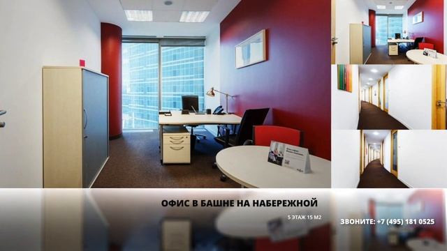 Аренда Офиса в Москва Сити 15 кв.м