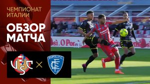Кремонезе - Эмполи. Обзор матча чемпионата Италии 14.04.2023
