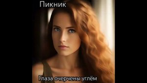 Пикник - Глаза очерчены углём, кавер