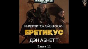 Warhammer 40000. Ордо Еретикус (Дэн Абнетт) Аудиокнига - часть 3