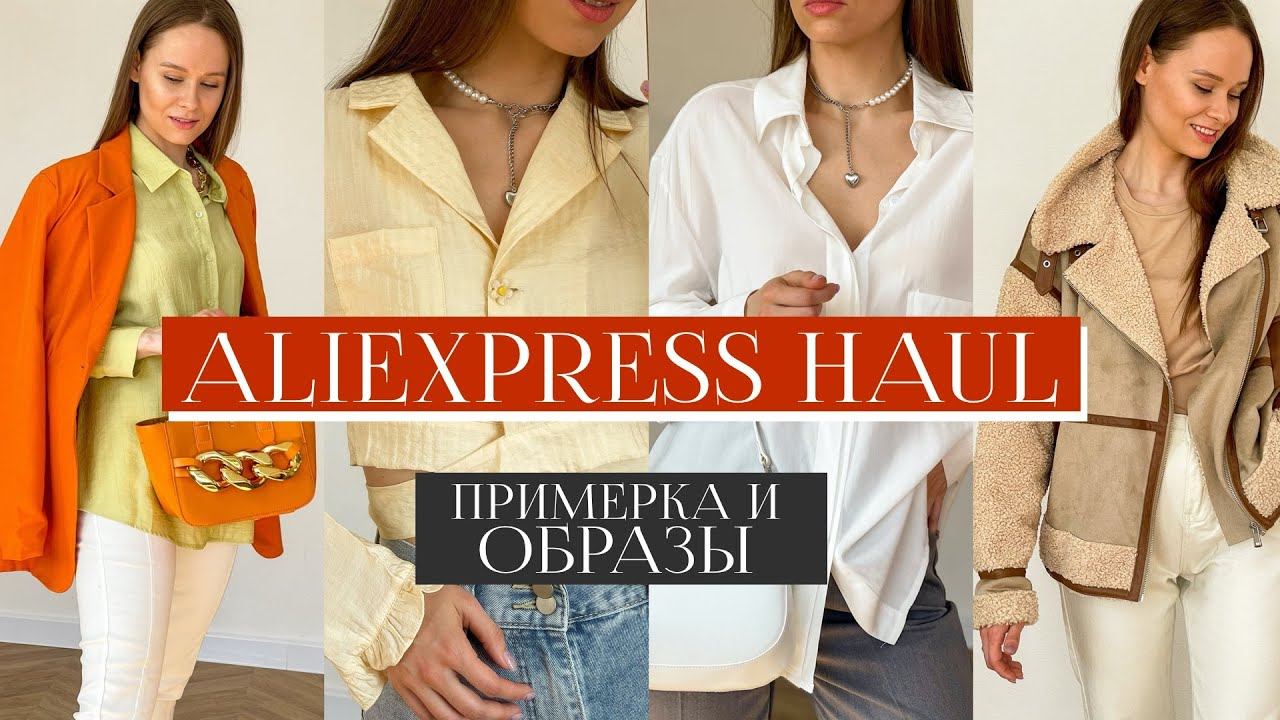 РАСПАКОВКА ОДЕЖДЫ С ALIEXPRESS С ПРИМЕРКОЙ #28 | ДУБЛЕНКА КАК В ZARA | НИЖНЕЕ БЕЛЬЕ | СУМКА | HAUL