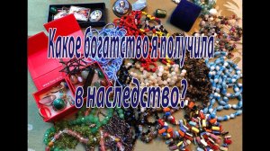 Какое богатство я получила в наследство? Разговоры о том, о сём.