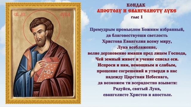 Молитва ? святому Луке, апостолу и евангелисту ?  31 октября #кондак #православие #народныйпраздник
