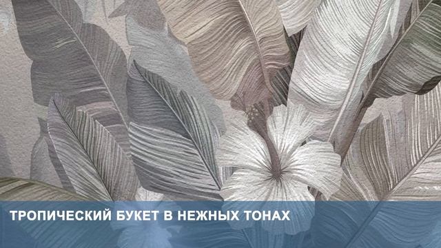 3D Фотообои «Тропический букет в нежных тонах» смотреть онлайн