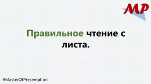 Пример неправильного и правильного чтения с листа во время публичного выступления (презентации)