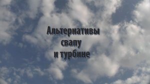 Альтернатива свапу и турбине