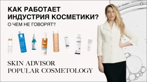 Как работает индустрия косметики? О чём не говорят?