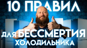 Простые СЕКРЕТЫ долголетия ХОЛОДИЛЬНИКА. Как пользоваться холодильником?