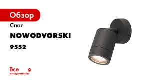 Уличный настенный светильник Nowodvorski Fallon 9552