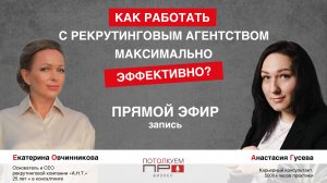 «Как работать с рекрутинговым агентством максимально эффективно» - запись вебинара