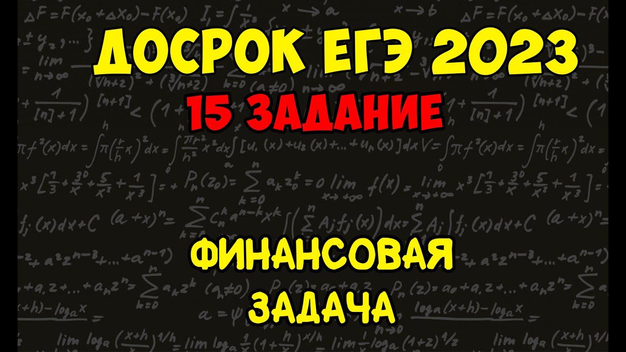 Финансовая задача из второй части досрока ЕГЭ 2023