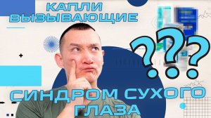 Синдром сухого глаза - ССГ #капли #ССГ #СиндромСухогоГлаза #ренатказакбаев