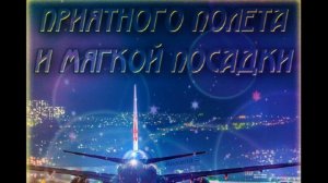 счастливого пути