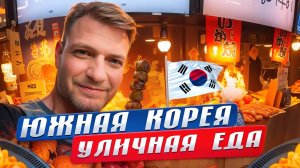 ШОКИРУЮЩАЯ ЕДА В ЮЖНОЙ КОРЕЕ! Самый ОГРОМНЫЙ рынок на острове Чеджу!