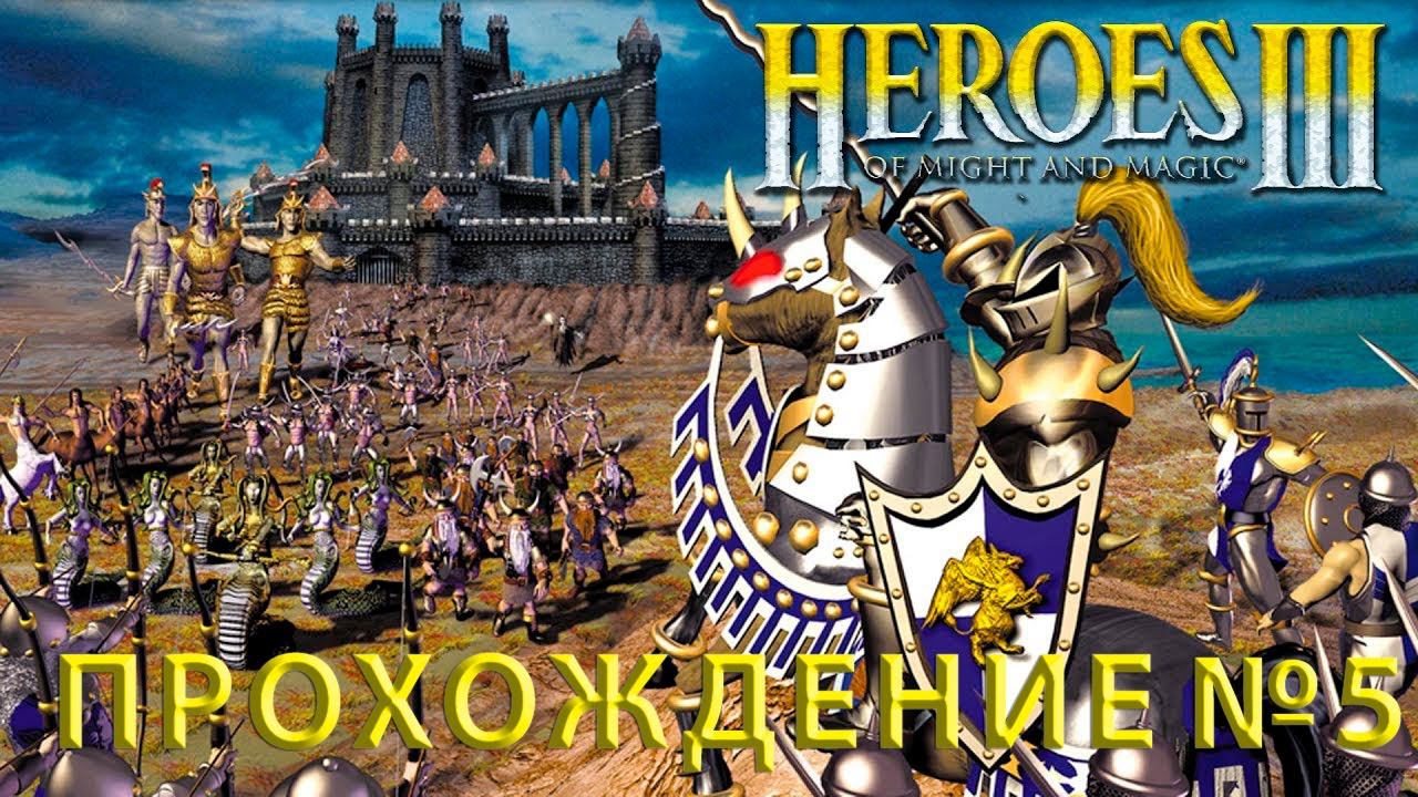 Heroes of Might and Magic III - прохождение компании "Темницы и твари" (ностальгия) #5 Неудача )
