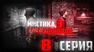 МИСТИКА 3: Гнев Дьявола | 8 Серия | Сериал [GMOD MACHINIMA]