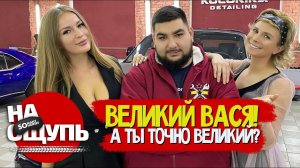 Великий Вася: Сохранит ли блогер статус Великого? // Нашли в машине вход в Нарнию// шоу «НА ОЩУПЬ»
