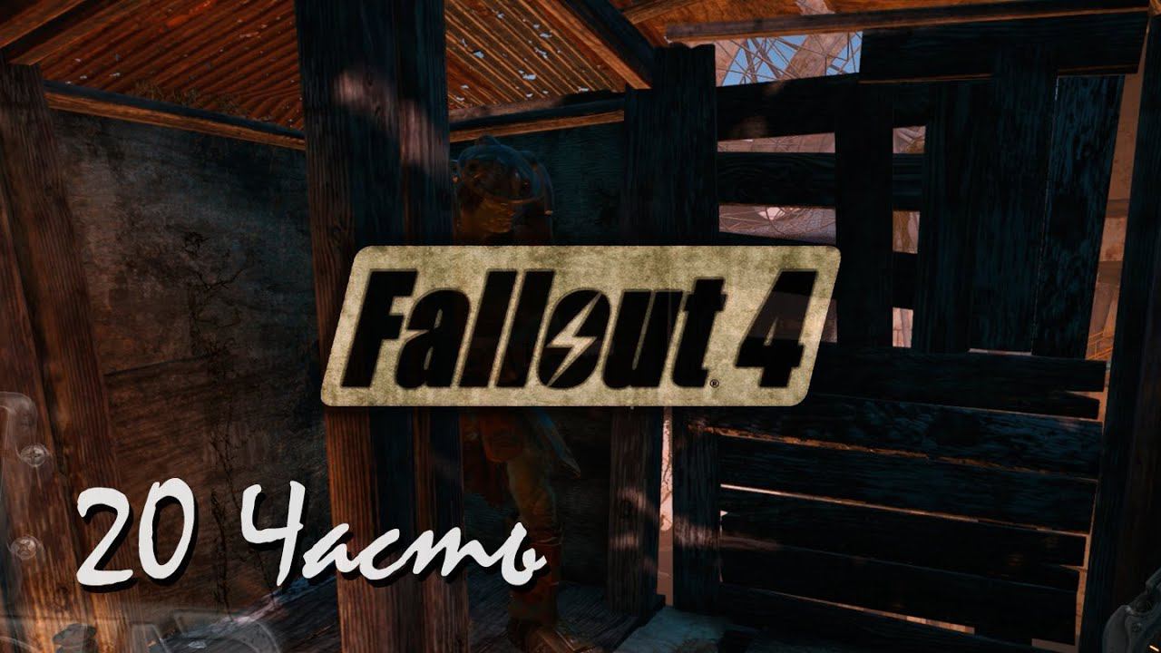 Прохождение Fallout 4 | Возрождение #20 Спутниковая антенна Ревир-Бич(1080p 60fps) смотреть онлайн