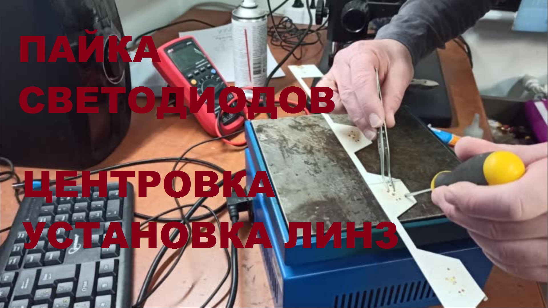Пайка светодиодов на металлических планках, центровка и установка линз.