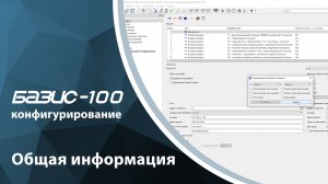 БАЗИС-100. Конфигурирование. Общая информация