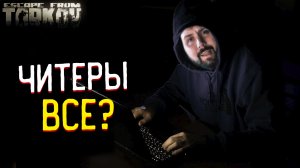 Они Забанили ВСЕХ Читеров ? в Escape from Tarkov?