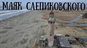 Сахалинский японский маяк на мысе Слепиковского