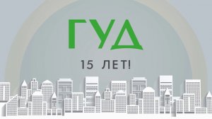 Гильдии 15 лет