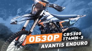 Обзор Avantis Enduro Exclusive CBS300 174MN-3.mp4