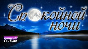 Сладких снов) Спокойной ночи)