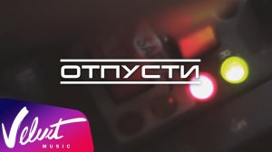 DJ Groove feat. Ёлка - Отпусти (Тизер)